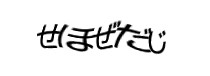 認証画像